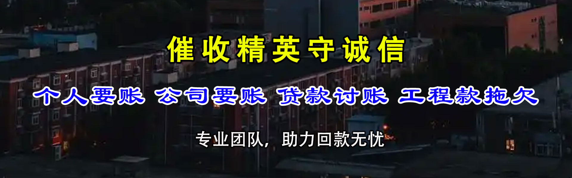 池州要债公司